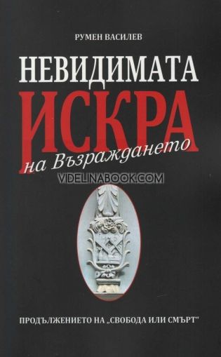 Невидимата искра на Възраждането
