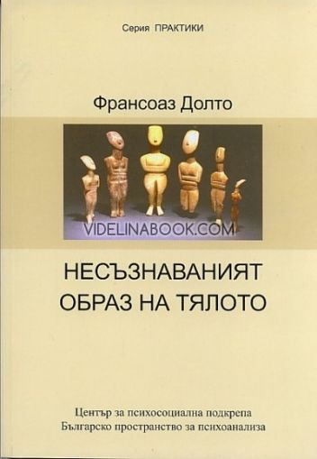 Несъзнаваният образ на тялото, Франсоаз Долто