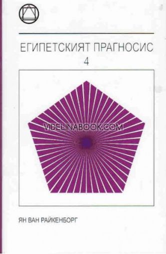 Египетският Прагносис - Книга 4, Ян Ван Райкенборг