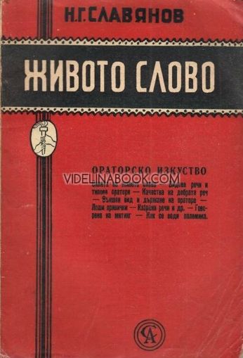 Живото слово: Изкуството да се говори пред публика