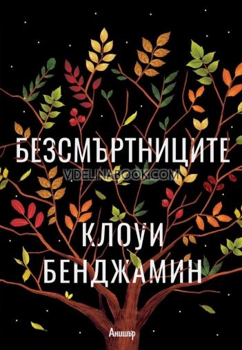 Безсмъртниците