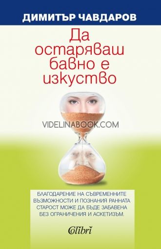 Да остаряваш бавно е изкуство