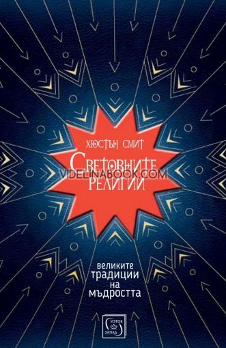 Световните религии/твърда корица
