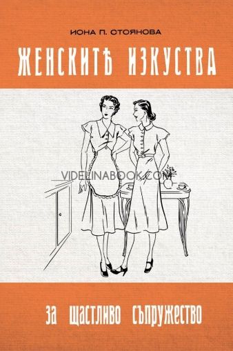 Женските изкуства за щастливо съпружество