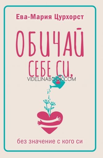 Обичай себе си, без значение с кого си