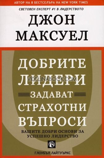 Добрите лидери задават страхотни въпроси/твърда корица