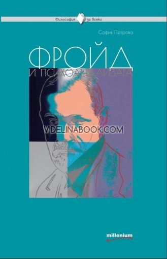 Фройд и психоанализата: Книга 13 от Поредица Философия за всеки