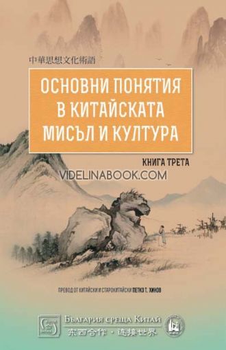 Основни понятия в китайската мисъл и култура: Книга 3