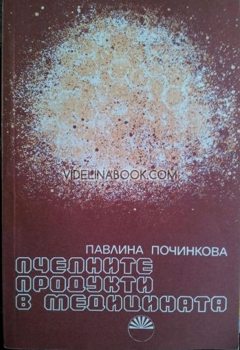 Пчелните продукти в медицината: Медолечение, прополисотерапия, апитерапия, поленотерапия, апитоксинотерапия