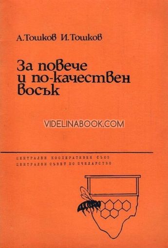 За повече и по-качествен восък от  А. Тошков, И. Тошков 