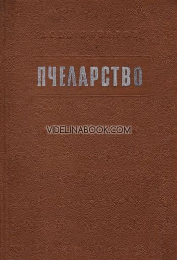 Пчеларство от Асен Лазаров