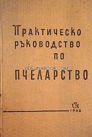 Практическо ръководство по пчеларство