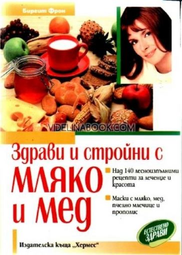 Здрави и стройни с мляко и мед