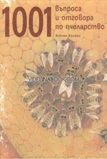 1001 въпроса и отговора по пчеларство