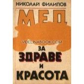 Мед за здраве и красота