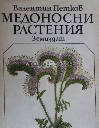Медоносни растения от Валентин Петков