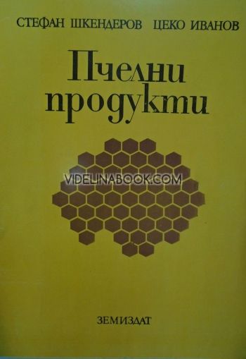 Пчелни продукти от Стефан Шкендеров, Цеко Иванов