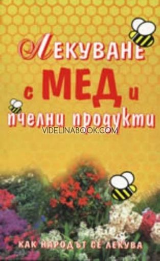 Лекуване с мед и пчелни продукти