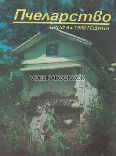 Пчеларство: Брой 6, 1990 г.