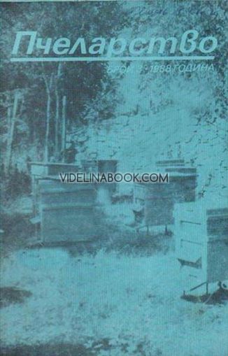 Пчеларство: Брой 3, 1988 г.