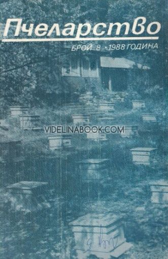 Пчеларство: Брой 8, 1988 г.