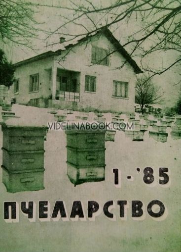 Пчеларство: Брой 1, 1985 г.