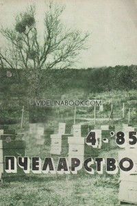 Пчеларство: Брой 4, 1985 г.