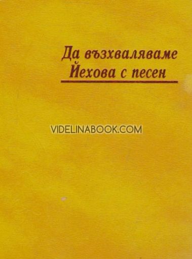 Да възхваляваме Йехова с песен