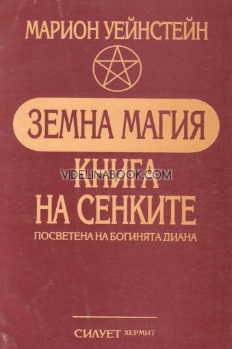 Земна магия: Книга на сенките, посветена на богинята Диана, Марион Уейнстейн