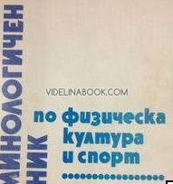 Терминологичен речник по физическа култура и спорт