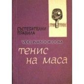 Тенис на маса: Състезателни правила 1974 год.