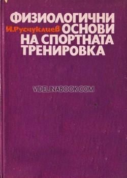 Физиологични основи на спортната тренировка: учебно помагало, първо издание от Йордан Русчуклиев