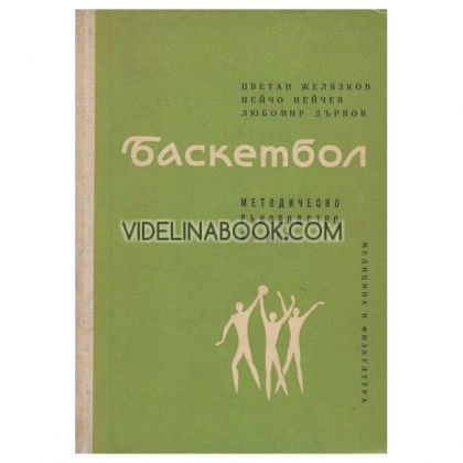 Баскетбол: Методическо ръководство за ВУЗ