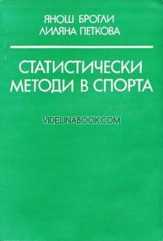 Статистически методи в спорта : Учебник за студентите от ВИФ