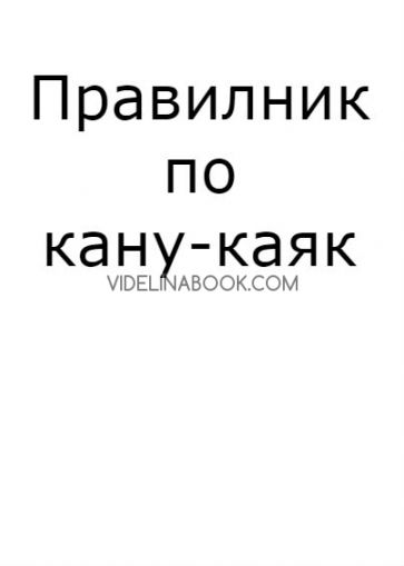 Правилник по кану-каяк за организиране и произвеждане на състезания