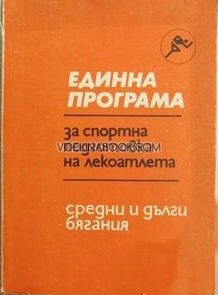 Единна програма за спортна подготовка на лекоатлета: Средни и дълги бягания