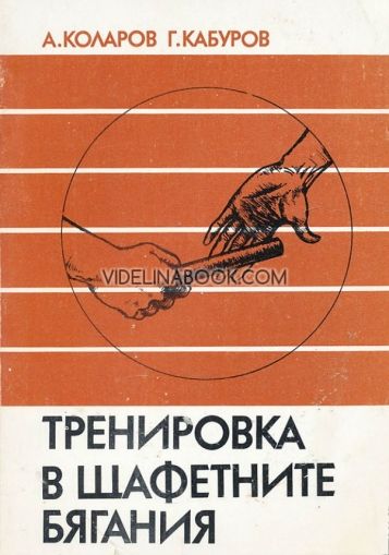 Тренировка в щафетните бягания: Учебно помагало за специалисти