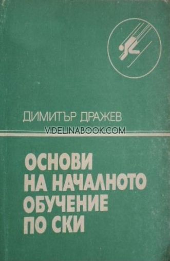 Основи на началното обучение по ски