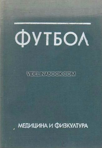 Футбол: Изд. 1987 година