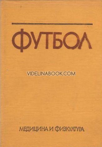 Футбол: Изд. 1981 година