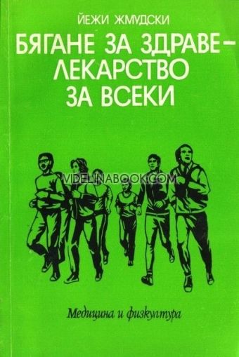 Бягане за здраве: Лекарство за всеки