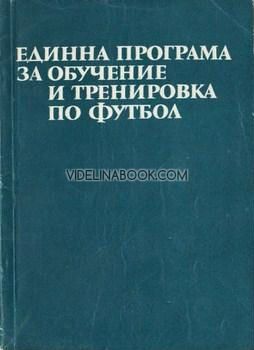 Единна програма за обучение и тренировка по футбол