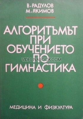 Алгоритъмът при обучението по гимнастика