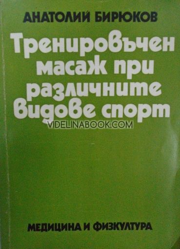 Тренировъчен масаж при различните видове спорт