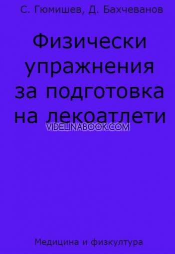 Физически упражнения за подготовка на лекоатлети