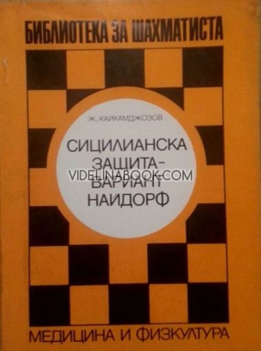 Сицилианската защита: Вариант Найдорф