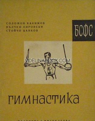 Гимнастика: Ръководство за обществени инструктори