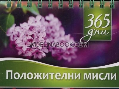 365 дни: Положителни мисли