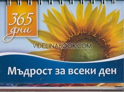 365 дни: Мъдрости за Всеки ден