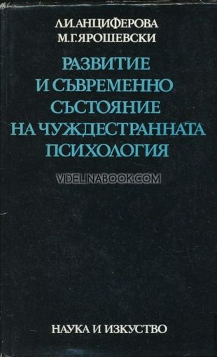 Развитие и съвременно състояние на чуждестранната психология